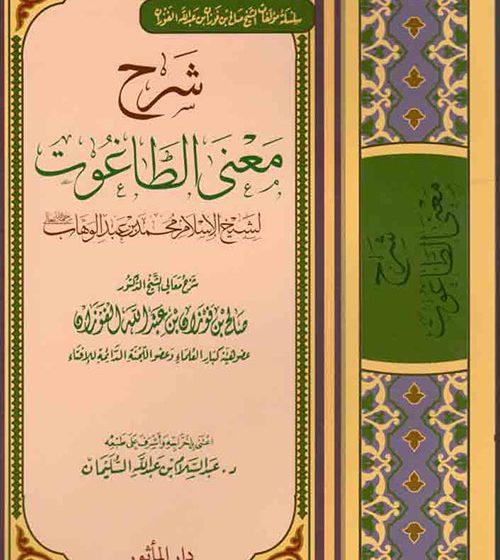 Audio Français: Aqidah: Explication de la signification du Taghoût